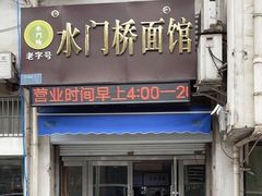 门面-水门桥面馆(东坡雅居店)