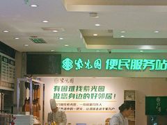 -紫光园·烤鸭·北京菜(劲松店)