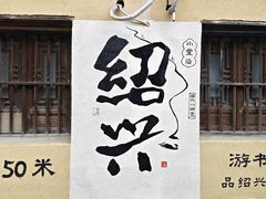 -绍兴书圣故里景区