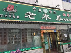 门面-老木瓜(火车站店)