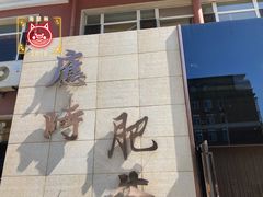 -应时肥牛火锅居(联合路店)