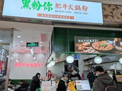 门面-黑粉你肥牛火锅粉(泛悦汇KA店)