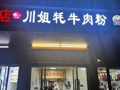 -川姐牦牛肉粉(沟口店)