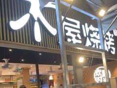 -木屋烧烤(白石洲店)