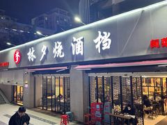 -梦林夕烧酒档