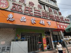 -皖北巫氏三胖地锅鸡(长淮总店)