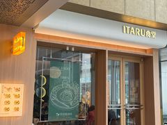-ITARU食堂·定食料理(西丽店)