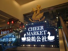 -骑鹅公社(南开大悦城店)