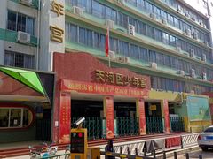 -广州市天河区少年宫