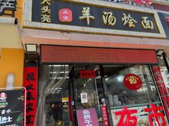 门面-大头亮羊汤烩面·河南非遗(良乡总店)