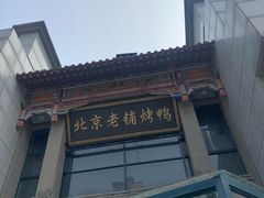 -北京老铺烤鸭(高新店)