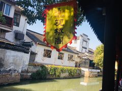 -观桥阁(锦溪店)