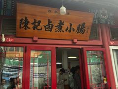 -陈记卤煮小肠
