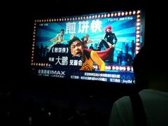 android_upload_pic-金逸影城(光美江宁IMAX店)