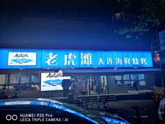 门面-老虎滩大连海鲜烧烤(建邺云锦路总店)
