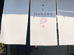 -鯛匠 HANANA