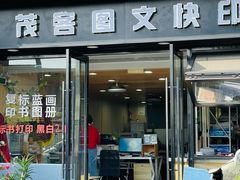 -茂客图文快印(真大路店)
