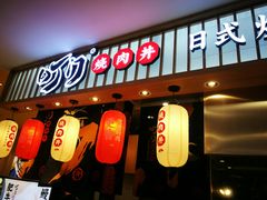 -町门烤肉拌饭专门店(新天地店)