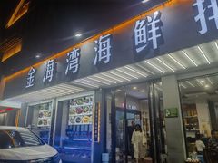 -金海湾海鲜排档(朱家尖店)