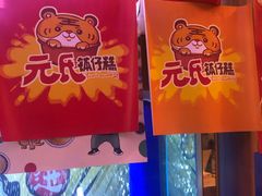 -元氏钵仔糕(北京路店)