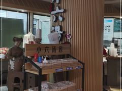 -小六汤包(亚欧店)