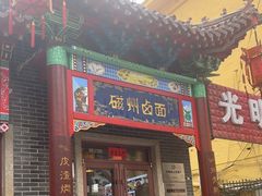 -磁州卤面·地标邯郸菜(97年创始店)