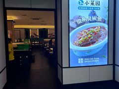 -小菜园新徽菜(芜湖镜湖苏宁店)