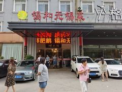 -锡和无锡菜(景丽苑店)