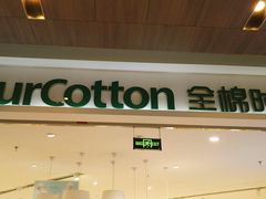 -Purcotton全棉时代(壹方城购物中心店)