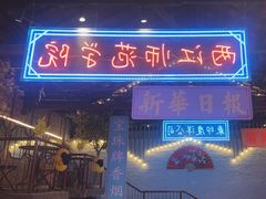 -里堂派对·独栋团建聚会小院轰趴馆(三圣乡店)