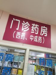 -北京市东城区妇幼保健院(南院区)