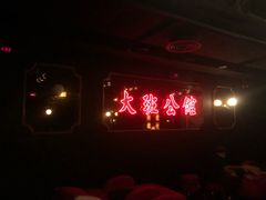 -大班公馆