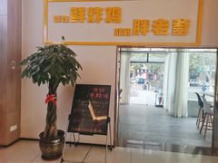 -胖老爹美式炸鸡(远洋旗舰店)