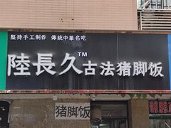 门面-陆长玖古法猪脚饭(玄风桥店)
