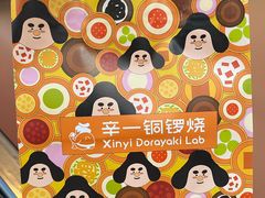 -辛一·铜锣烧(大宁久光店)