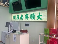 -大順斋非遗工坊(005店)