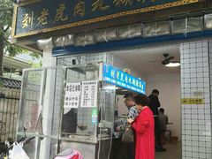 -刘老虎肉丸糊辣汤(总店)