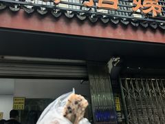 -杨招娣糕点(装驾桥巷店)