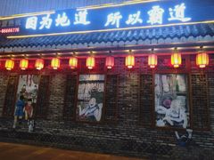 门面-重庆渝达老火锅(春熙路店)