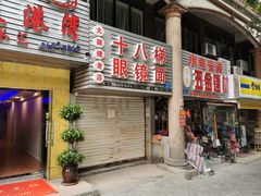 门面-十八梯眼镜面(五红路店)