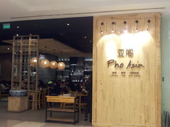 门面-Pho Asia 亚阁越南料理(上海来福士广场店)
