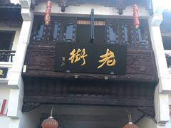 -汪一挑馄饨(老街店)
