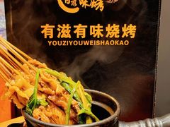 -有滋有味烧烤涮(果园星城C区店)