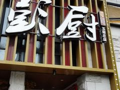 -彭厨(玉荣庄店)