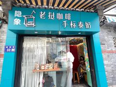 -隐象老挝咖啡手标泰奶