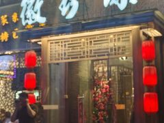 -徽珍源(龙茗路店)