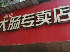 门面-谢记素红大肠店(新民路店)