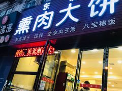 门面-东北熏肉大饼(大学南路店)
