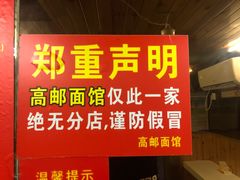 -高邮面馆(明瓦廊店)