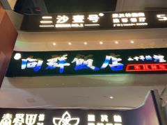 -粤·向群饭店(二沙岛店)